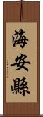 海安縣 Scroll