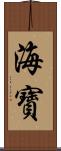 海寶 Scroll