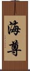海尊 Scroll