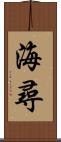 海尋 Scroll