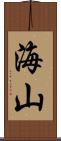 海山 Scroll