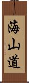 海山道 Scroll