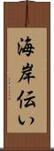 海岸伝い Scroll