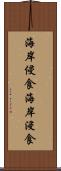 海岸侵食 Scroll