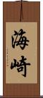 海崎 Scroll