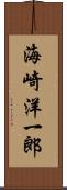 海崎洋一郎 Scroll