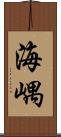 海嵎 Scroll