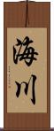 海川 Scroll