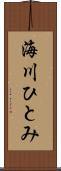 海川ひとみ Scroll
