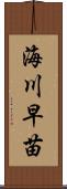 海川早苗 Scroll