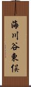 海川谷東俣 Scroll