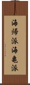 海帰派 Scroll