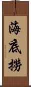 海底撈 Scroll
