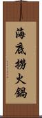 海底撈火鍋 Scroll