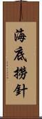 海底撈針 Scroll