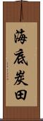海底炭田 Scroll