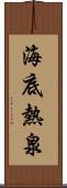 海底熱泉 Scroll