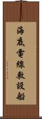 海底電線敷設船 Scroll