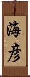 海彦 Scroll