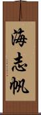 海志帆 Scroll