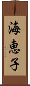 海恵子 Scroll