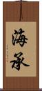 海承 Scroll