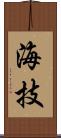 海技 Scroll