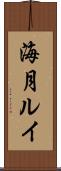 海月ルイ Scroll