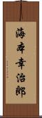 海本幸治郎 Scroll