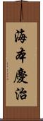 海本慶治 Scroll