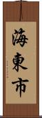 海東市 Scroll