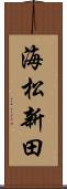 海松新田 Scroll