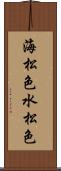 海松色 Scroll