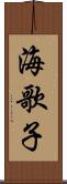 海歌子 Scroll