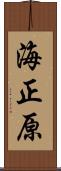 海正原 Scroll