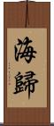 海歸 Scroll