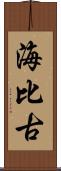 海比古 Scroll