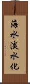 海水淡水化 Scroll
