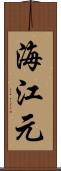 海江元 Scroll