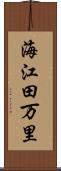 海江田万里 Scroll
