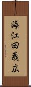 海江田義広 Scroll