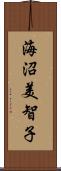 海沼美智子 Scroll