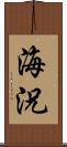 海況 Scroll