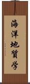 海洋地質学 Scroll
