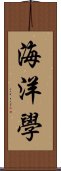 海洋學 Scroll