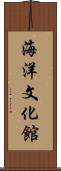 海洋文化館 Scroll