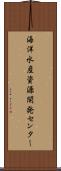 海洋水産資源開発センター Scroll