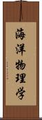 海洋物理学 Scroll