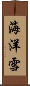 海洋雪 Scroll