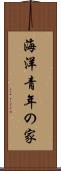 海洋青年の家 Scroll